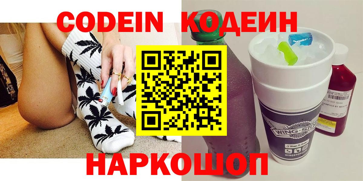 Codein напиток Lean (лин)  Codein Purple Drank  Вход с VPN  Электрогорск 