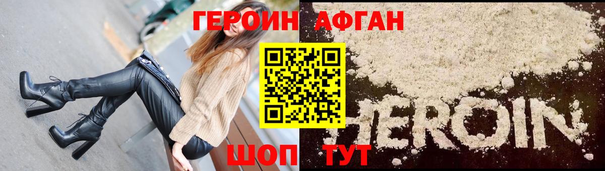 ГЕРОИН Афган Электрогорск